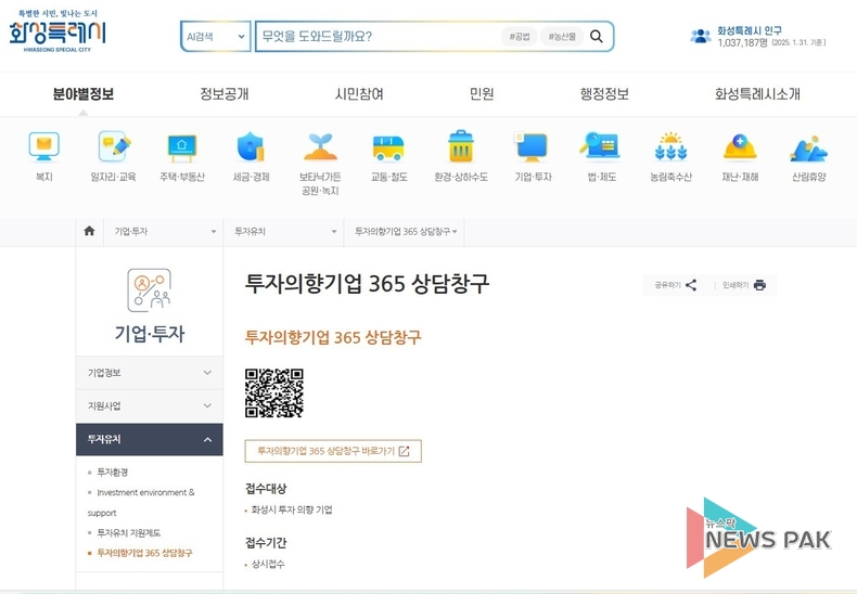 '기업하기 좋은 도시' 화성특례시, 투자의향기업을 위한 온라인 365 상담창구 신설