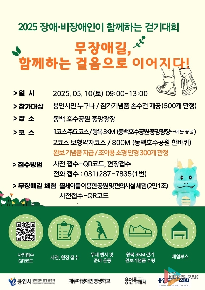 용인시장애인자립생활센터, "2025 장애·비장애인이 함께하는 걷기대회 무장애길 함께하는 걸음으로 이어지다" 개최