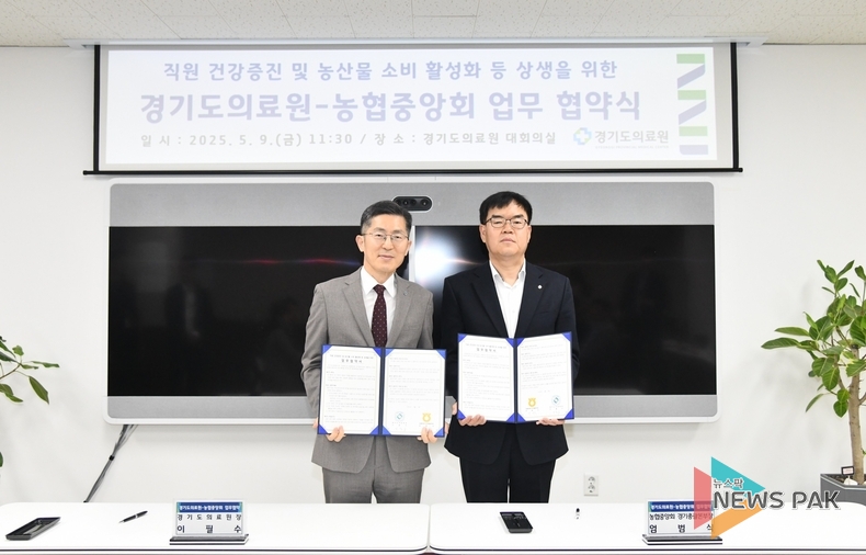 경기농협-경기도의료원, 업무협약식(MOU) 체결