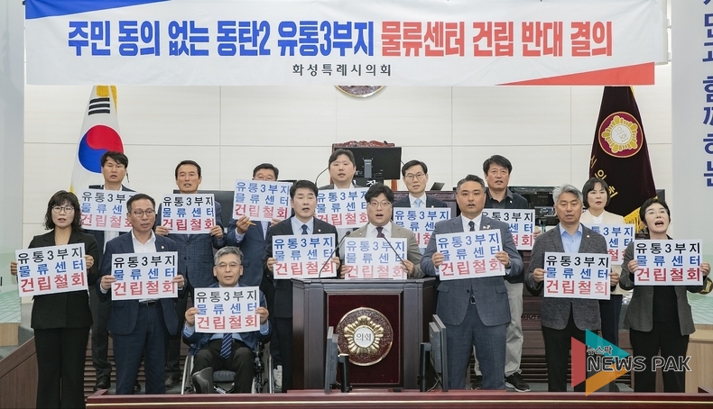 화성시의회, 동탄2 물류센터 건립 '전면 철회' 결의…지역사회 반발 거세
<figure class="image"><img alt="" src="//www.newspak.co.kr/data/photos/20250520/art_1747035288241_7a995c.jpg" xtype="photo">
<figcaption style="text-align: left;">화성시의회, 동탄2 물류센터 건립 '전면 철회' 결의…지역사회 반발 거세</figcaption>
</figure>