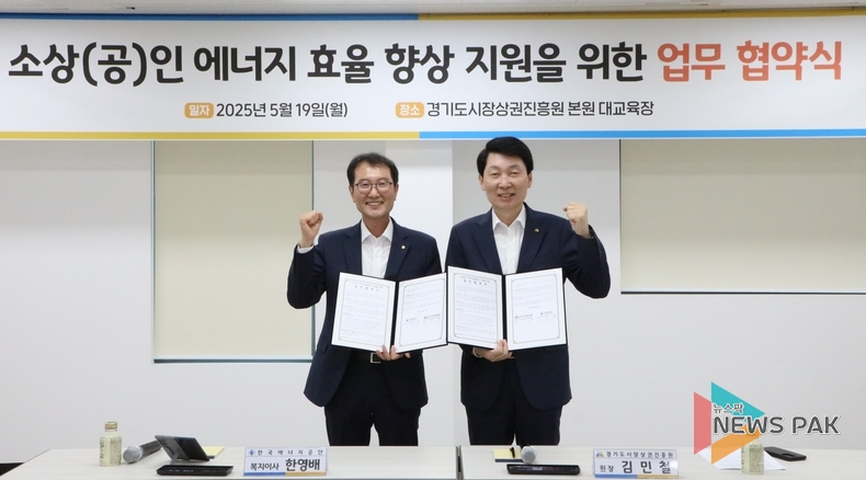 경상원-한국에너지공단, 손 맞잡고 경기도 소상공인 에너지 효율 UP!