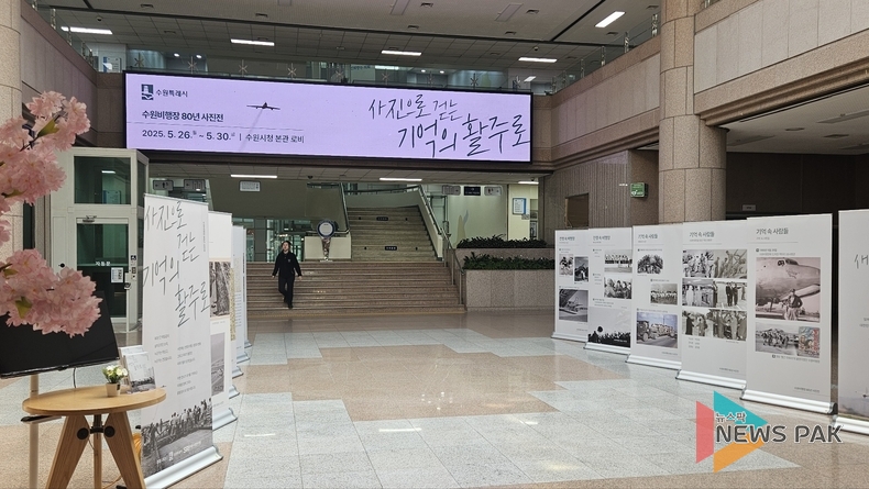 '기억의 활주로'를 걷다: 수원비행장 80년 역사, 사진으로 재조명