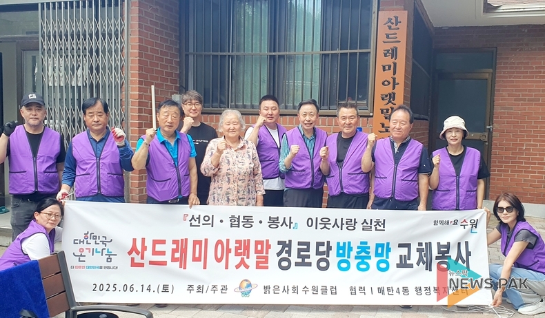 밝은사회 수원클럽이 영통구 매탄4동 관내 산드레미아랫말경로당 방역소독 및 방충망 교체 작업을 하고, 단체사진 촬영하고 있다.