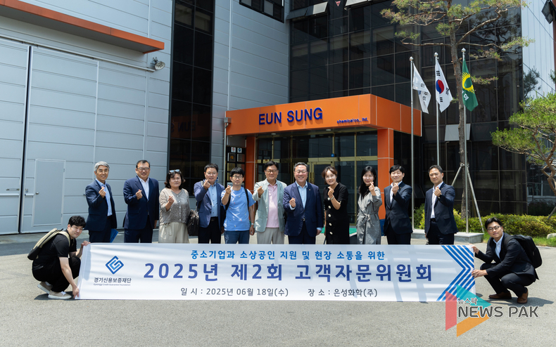 경기신보, ‘협력’과 ‘소통’을 바탕 '2025년 제2회 고객자문위원회’ 개최