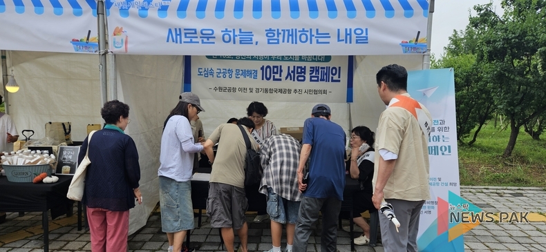 수원 군 공항 이전 시민협의회, '새빛세일페스타'서 10만 서명 캠페인 전개