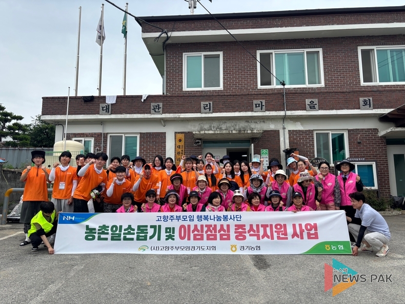 경기농협· (사)고향주부모임경기도지회 농촌일손돕기 및 이심점심(以心點心) 중식지원사업 실시