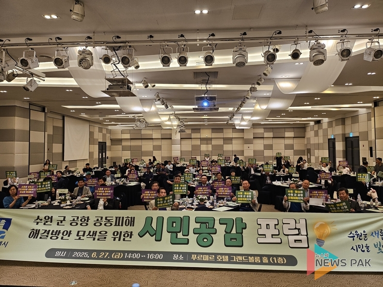 수원시, '군 공항 공동피해 해결' 시민공감 포럼 개최…수원·화성 주민들 머리 맞대