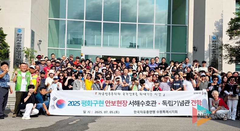 한국자유총연맹 수원특례시지회, ‘서해수호관·독립기념관’ 안보현장 견학 실시