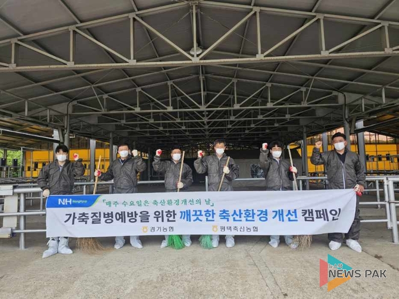 경기농협·평택축협, "축산환경 개선의 날" 캠페인 실시