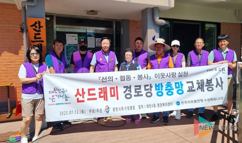 밝은사회 수원클럽, "경로당 노후 방충망 교체"…이웃사랑과 탄소중 실천