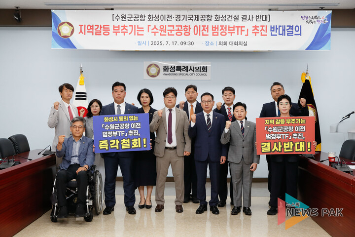 화성시의회, 수원 군 공항 이전 TF 추진 규탄 결의...“화성시 자치권 침해”