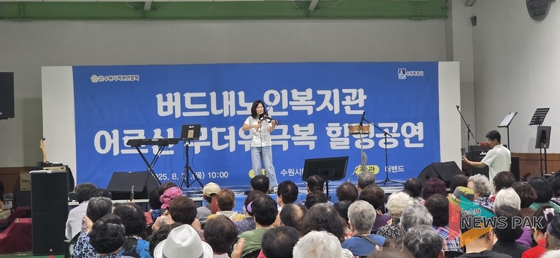 김은경 수원특례시의회 의원, ‘버드내노인복지관 어르신 무더위 극복 힐링공연’ 마련