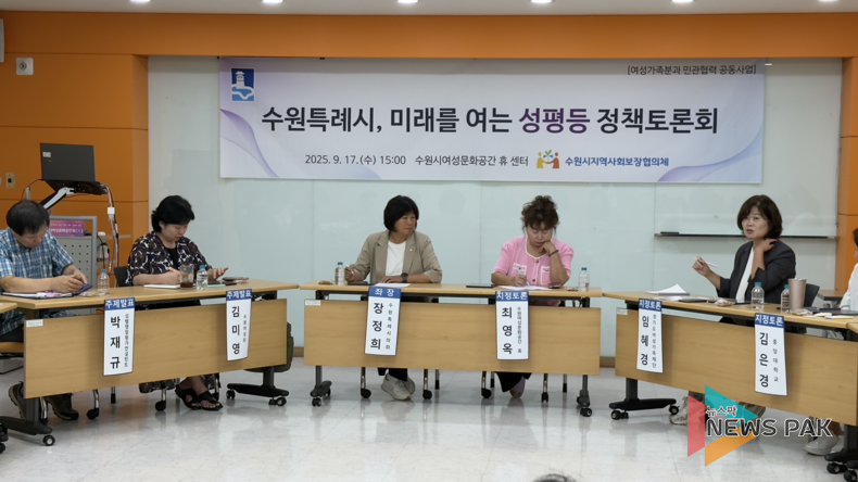 장정희 수원특례시의회 기획경제위원장, ‘수원특례시, 미래를 여는 성평등 정책토론회’ 좌장 맡아
