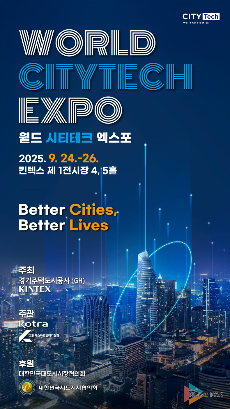 경기주택도시공사, ‘2025 월드 시티테크 엑스포’개최... 도시 기술의 미래를 선보인다
