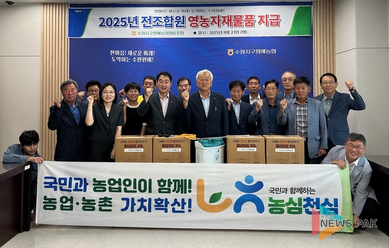 농협수원시지부-수원원예농협, 농심천심(農心天心) 영농자재 지원 전개