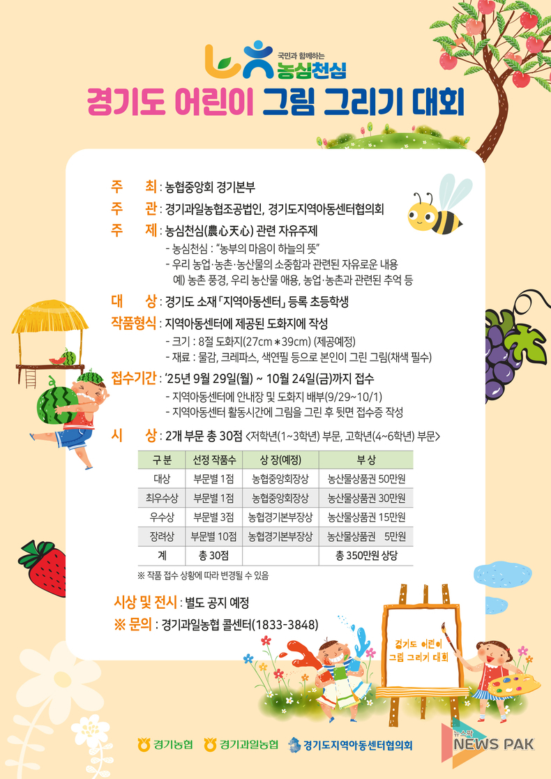 경기농협, 「농심천심(農心天心)」 어린이 그림 그리기 대회 개최