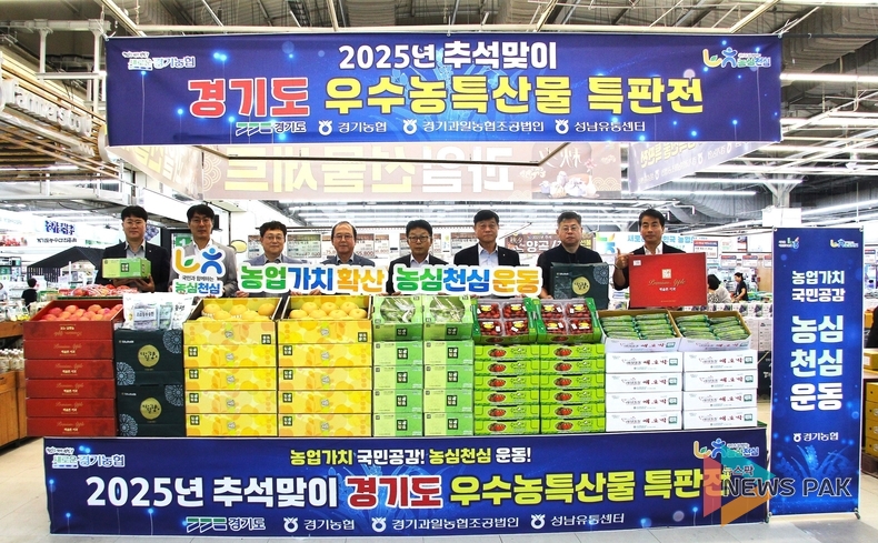 경기농협, "지속가능한 농업·농촌 구현"...농심천심 경기도 우수 농․특산물 특판전 열어