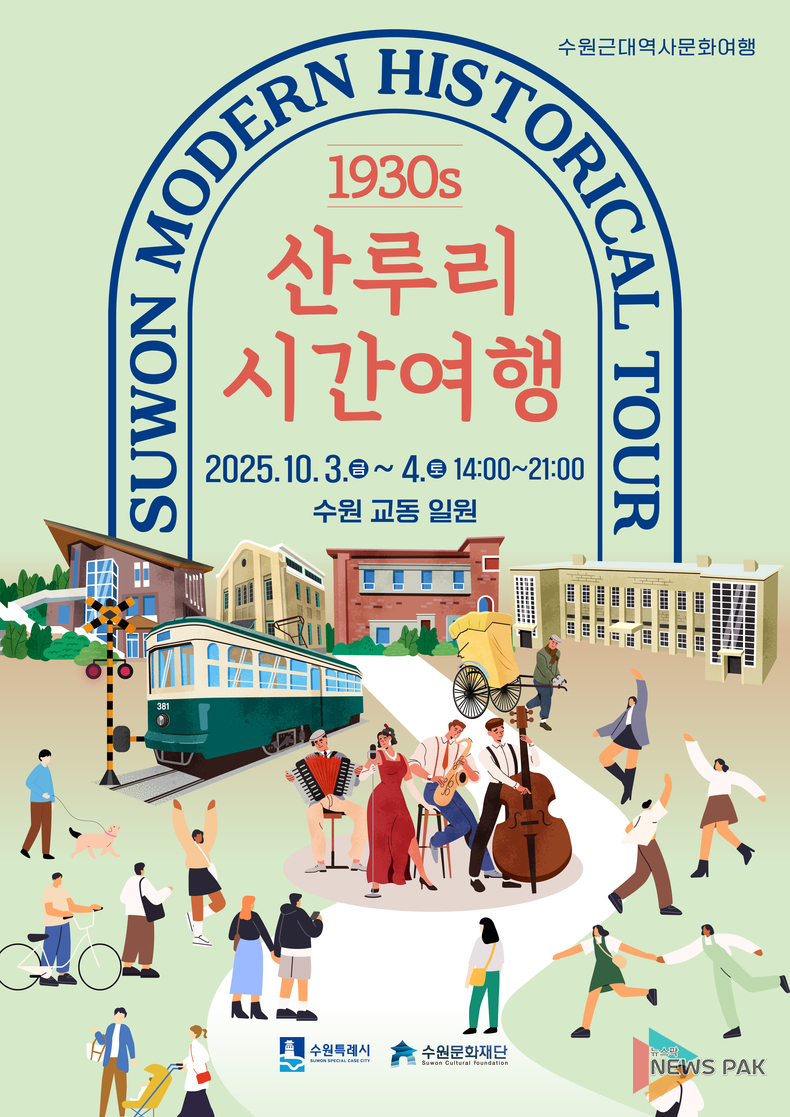 수원문화재단, 근대 골목에서 즐기는 특별한 시간여행