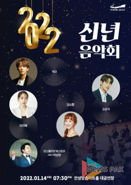 안성맞춤아트홀, 새해맞이 ‘2022 신년음악회’ 포스터