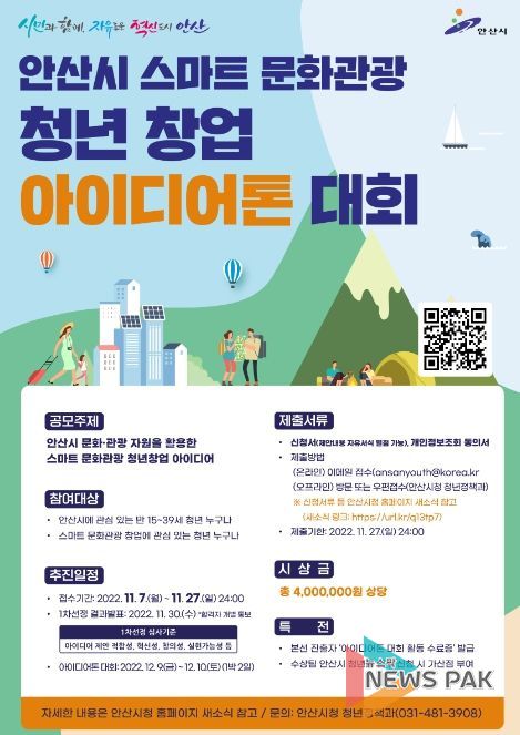 안산시, 스마트 문화․관광 청년창업 아이디어톤 대회 참여자 모집