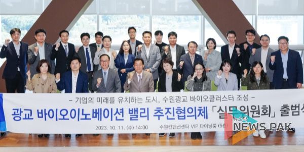 광교 바이오이노베이션 밸리 추진협의체 실무위원들이 단체사진을 촬영하고 있다.