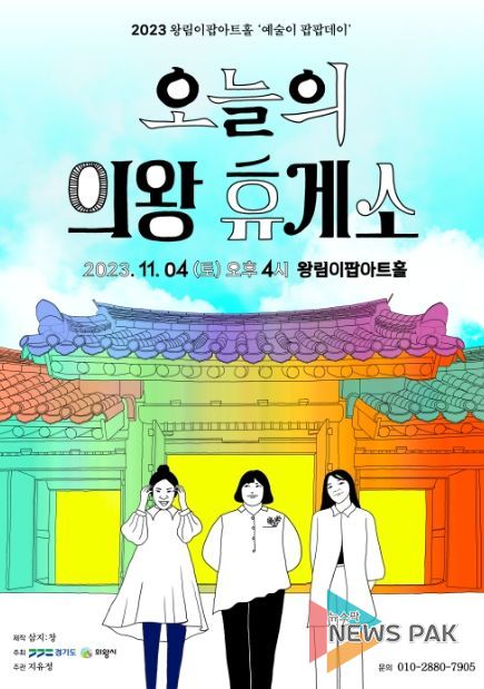 왕림이팝아트홀, '오늘의 의왕 휴게소' 개최... 전통음악의 변신