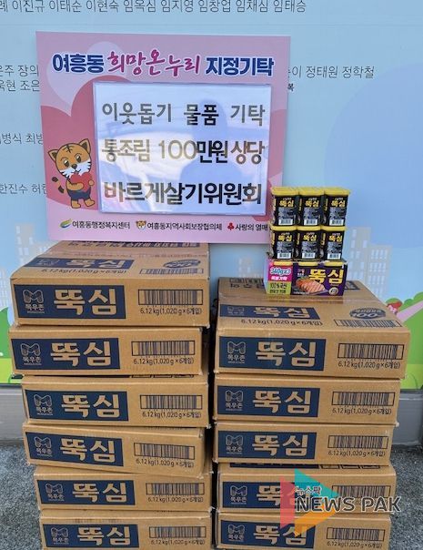 바르게살기운동 여주시 여흥동위원회 100만원상당 통조림 기탁
