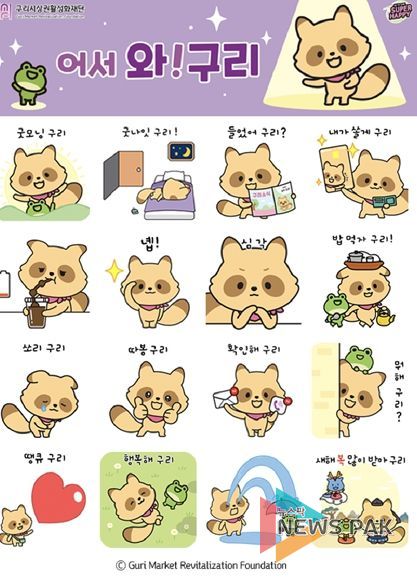 구리시상권활성화재단, 구리시 상권 캐릭터‘와구리’ 이모티콘 선착순 무료배포