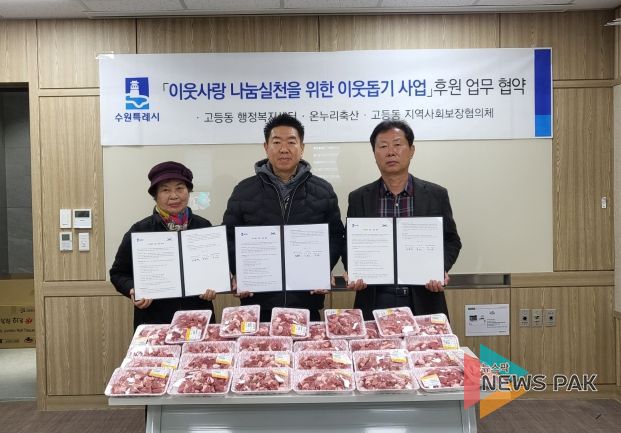 수원시 팔달구 고등동, 온누리축산과 이웃나눔 실천 업무협약 체결