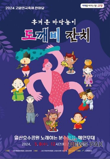 1. 2024 고양연극축제한마당 도깨비잔치 홍보문