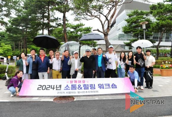 구리가 서울되는 범시민추진위원회, 역량 강화 워크숍 진행