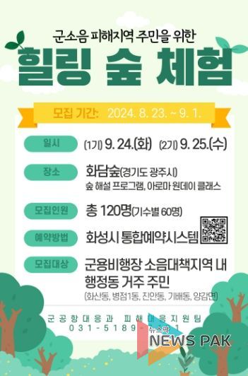 힐링 숲 체험을 통한 군소음 스트레스 해소