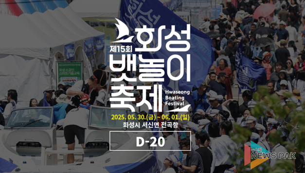 푸른 물결 따라 흐르는 낭만, 화성 뱃놀이 축제 2025, '해양 문화 관광'의 새로운 지평을 열다
