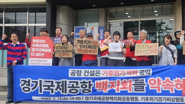 "경기국제공항, 대선 공약에서 즉각 제외해야" 화성 시민사회, 강력 규탄