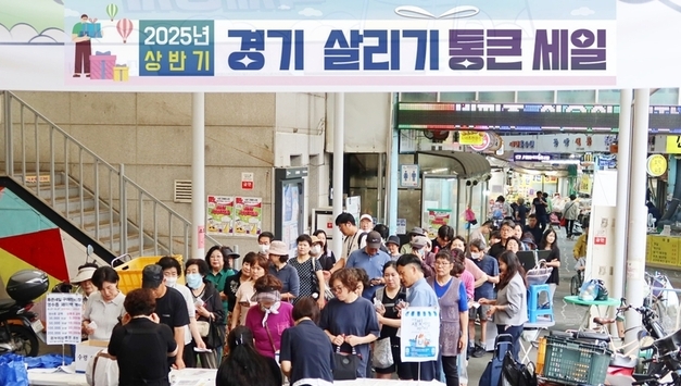 경기도 상권에 '통큰' 활력…2025 상반기 경기 살리기 통큰 세일 성황리 종료