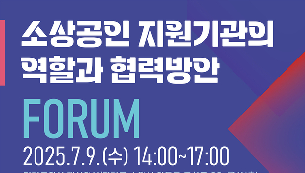 경기도시장상권진흥원, 소상공인 지원 '정책포럼' 개최…기관별 협력 방안 모색