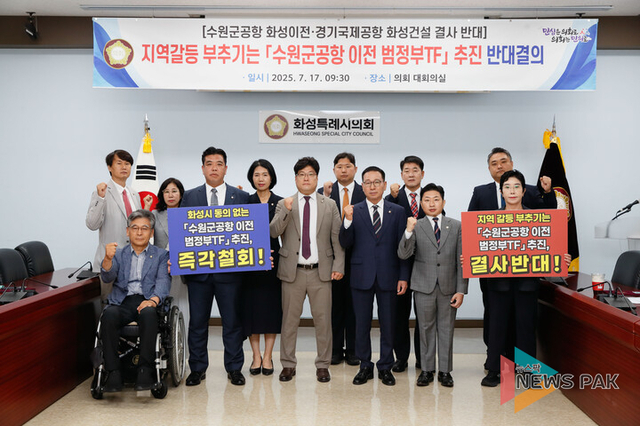 화성시의회, 수원 군 공항 이전 TF 추진 규탄 결의...“화성시 자치권 침해”