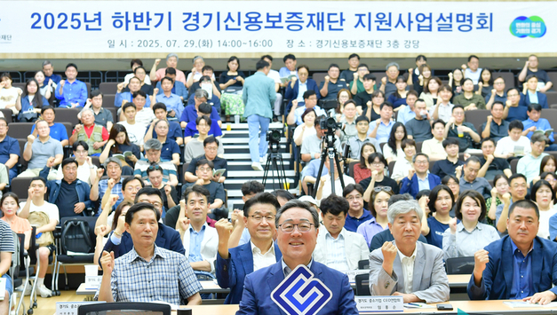 경기신보, 정책과 현장을 잇는 '원스톱' 지원사업 설명회 성료