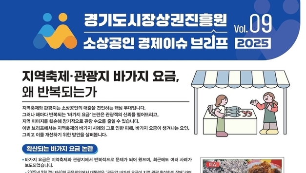 "바가지 요금, 지역 상권 신뢰 무너뜨려" 경기도시장상권진흥원, 문제 해결 방안 제시