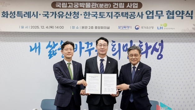 화성시, 경기 남부 최초 ‘국립박물관’ 품었다… 2032년 국립고궁박물관 분관 개관