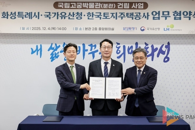 화성시, 경기 남부 최초 ‘국립박물관’ 품었다… 2032년 국립고궁박물관 분관 개관