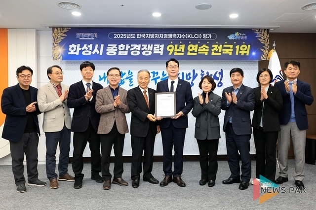 화성특례시, ‘지방자치경쟁력’ 9년 연속 전국 1위 대기록… 압도적 격차 입증