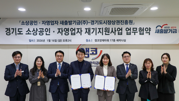 “빚 부담 덜고 다시 뛴다” 경상원-새출발기금, 경기 소상공인 재기 지원 ‘맞손’