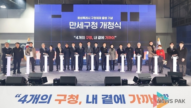 "107년 전 만세 소리, 특례시의 미래로"… 화성시, 4개 구청 시대 개막