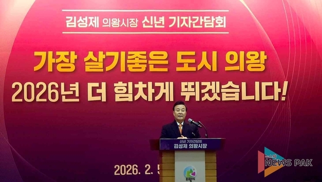 김성제 의왕시장, “2026년은 명품도시 완성의 해... 2030년 전국에서 가장 살기 좋은 도시 만들 것”