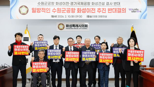 화성시의회, 수원 군공항 이전 ‘국가사업화’ 시도에 강력 반발… “자치권 침해 중단하라”