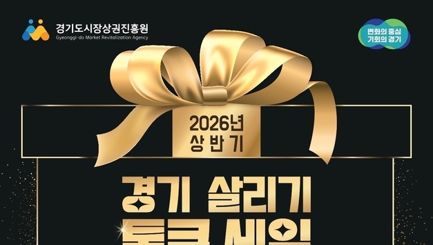 "장바구니는 가볍게, 혜택은 통 크게"… 경기도 513개 상권 '축제'의 장 열린다