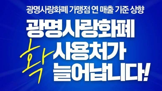 광명사랑화폐, 가맹점 기준 전격 완화… "시민 편의·골목 경제 두 토끼 잡는다"