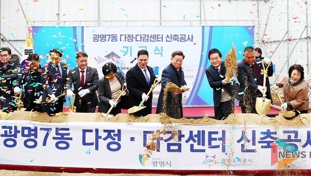 광명7동의 따뜻한 변신… 전 세대 아우르는 ‘다정·다감센터’ 착공
