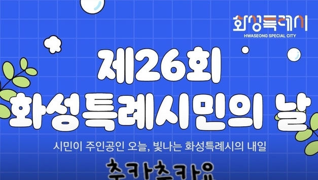 107만 화성특례시, '제26회 시민의 날'로 하나 된다... 20일 기념식 개최
